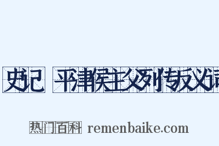 史记·平津侯主父列传反义词是什么意思的图片
